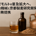 国産モルトの普及拡大へ、明治機械と京都製麦研究開発が業務提携