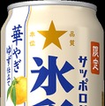 【ブランド限定品第3弾！】「サッポロサワー 氷彩１９８４ 華やぎゆず仕立て」数量限定で発売