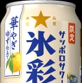 【ブランド限定品第3弾！】「サッポロサワー 氷彩１９８４ 華やぎゆず仕立て」数量限定で発売
