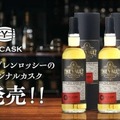 【全世界1樽限り&数量限定！ウイスキー好き必見】アラン2種&グレンロッシーの限定カスクが新発売