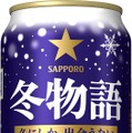 【今年で38年目のロングセラー！】冬の定番ビール「サッポロ 冬物語」が数量限定で発売