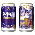 【今年で38年目のロングセラー！】冬の定番ビール「サッポロ 冬物語」が数量限定で発売