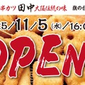 「串カツ田中」が旗の台に新店舗 オープン記念キャンペーンも開催11/5~11