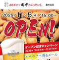 「串カツ田中」が旗の台に新店舗 オープン記念キャンペーンも開催11/5~11