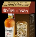 【大反響を獲得して再び数量限定で登場！】「デュワーズ12年 ヱビスコラボグラス付き」限定セットが再発売