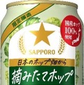 【麦芽&国産ホップ100%使用！摘みたてホップビール】「サッポロ 日本のホップ畑から　摘みたてホップ」数量限定で発売