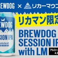 【英国No.1クラフトビール×リカマン！】飲みやすさを追求した限定セッションIPA「BREWDOG SESSION IPA with LM」限定販売
