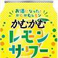 【あの「かむかむレモン」がお酒に！】好評につき「かむかむレモンサワー」が再発売