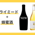 天鷹酒造 蜂蜜酒「天鷹 Mead -Dry-」をクラウドファンディングで先行販売