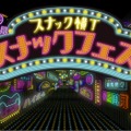 【日本初！スナック文化の祭典】聖地で魅力を楽しむ1日「スナックフェス2025 in 宮崎」が開催