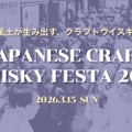 【日本のクラフトウイスキーの祭典！】「ジャパニーズクラフトウイスキーフェスタ2026」の開催が決定