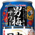 【和を追求した限定の「男梅サワー」！】唯一無二の「サッポロ 男梅サワー 日本のコク」発売