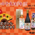 【新年を祝う！華やかな「ハブ酒」と古酒！】午がモチーフの「特製干支ボトル」3種が数量限定で販売