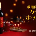 【寒い夜に飲みたい！国産果実を使用したクラフトホットワイン】「厳選国産果実のクラフトホットワイン」販売
