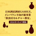 日本酒居酒屋GASHUE、インバウンド向け新事業「飲食付カルチャー教室」2026年1月より開始