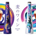 【麦のワイン登場！】ワイン並の高アルコール&ワインのように長期熟成できる「ビール」2種類が限定発売