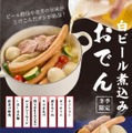 【ヴァイツェンで煮込んだ「白ビール煮込みおでん」登場！】サンクトガーレンタップルームで提供開始