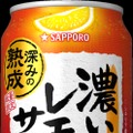 【どこまで濃くなる！？】発売4年目「サッポロ 濃いめのレモンサワー 深みの熟成」が更に濃くなって再登場