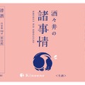【台無し...を大挽回！醸造ミスから生まれた緊急商品】飯沼本家「甲子 酒々井の諸事情」が発売