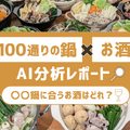 【保存版】100通りの“鍋×お酒”をAI分析！冬の鍋に本当に合うお酒はどれ？