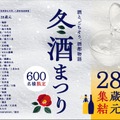 【新潟清酒・28蔵元が集結！試飲&グルメイベント】「2026 冬酒まつり」開催