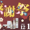 【お得な福袋や酒粕詰め放題など！】老舗蔵・今代司酒造が「年末感謝祭」を開催