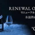 【枯れない熟成...氷温熟成日本酒の専門ブランド！】「°Ondo」公式オンラインストアがリニューアルオープン