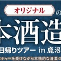 【特別すぎる酒造り体験ツアー！】「オリジナルの日本酒造り体験日帰りツアー in 鹿沼」が登場