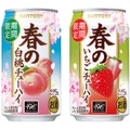 【春の訪れを華やかに彩る！】サントリー「春の白桃チューハイ」「春のいちごチューハイ」が季節限定で新発売