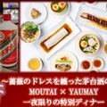 【中国を代表する蒸留酒・茅台酒 × 世界的中華レストラン・YAUMAY】一夜限りのコラボディナーイベント開催！