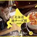 【北海道産ワインやクラフトビールや日本酒とチーズを！】「北海道地チーズ博 2026」が開催