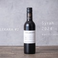 【新コンセプトワイン「COLLEKARAコレカラ」シリーズの＃2！】ルビー色の「伊豆シラー2024」発売