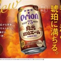 【冬にピッタリの贅沢なアンバーエール！】「オリオン 75BEER 島光琥珀エール」数量限定で発売