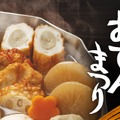 【アレンジおでん × 神奈川の地酒！】この時期にピッタリな「鈴廣 おでんまつり」開催