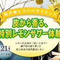 【特別なレモンサワー体験！】東京・赤坂で体験イベント「瀬戸田トラベルダイニング」開催