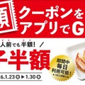【魁力屋】餃子が何人前でも半額＆終日ハッピーアワー同時開催