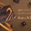 【2種の国産ピュアモルトウイスキーを使用！】贅沢なボンボンショコラセット「Bon de Whisky」販売