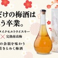 【生まれたてのウイスキー × 完熟南高梅！】金箔が舞う華やかな1本「ほしとうめとわたし きらめき梅酒」が先行限定販売