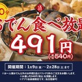 神保町「日本酒原価酒蔵」で540円おでん食べ放題が復活！2月末まで期間限定