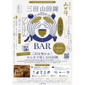 【初開催！三田の魅力に触れる日本酒カルチャーの祭典】「三田山田錦Premium日本酒BAR」が開催