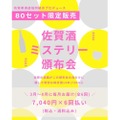 【14本の非市販酒を毎月お届け！】限定日本酒を楽しむ「佐賀酒ミステリー頒布会2026」販売