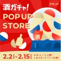 【話題の「酒ガチャ」が上野に登場！】体験型ポップアップストア「クランド 酒ガチャ POP UP STORE」開催