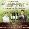 【全日本最優秀ソムリエ × 日本ワインを世界へ導く醸造家！】「特別対談 ワインの現場と理論をつなぐ」開催
