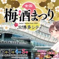【お得な前売りチケット発売開始！全国120種以上の梅酒を飲み比べ】「全国梅酒まつり in JR博多シティ」開催