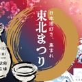 【東京に「東北の16酒蔵・80銘柄以上」が集結！】ご当地グルメイベント「ふるさとグルメてらす～東北まつり～」開催