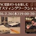 【ウイスキーとジンが100本以上！】第2回 TWSC受賞ボトルを楽しむ「テイスティングワークショップ」開催