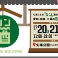 【愛知・岐阜・三重の60蔵飲み比べ！】「シン・SAKE SQUARE 2026 ～シン・サケスクエア 2026～」開催