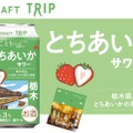 【いちご王国の未来を担う果実を使用！】チューハイ「J-CRAFT TRIP とちあいかサワー」発売