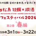 【宮城の「春酒」5種が追加！豪華日本酒20種類】「松島 牡蠣と燗酒フェスティバル“第2章 春編”」開始