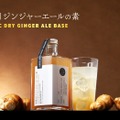 【お酒にも炭酸にも合う！国産黄金生姜使用】クランド「本格辛口ジンジャーエールの素」販売